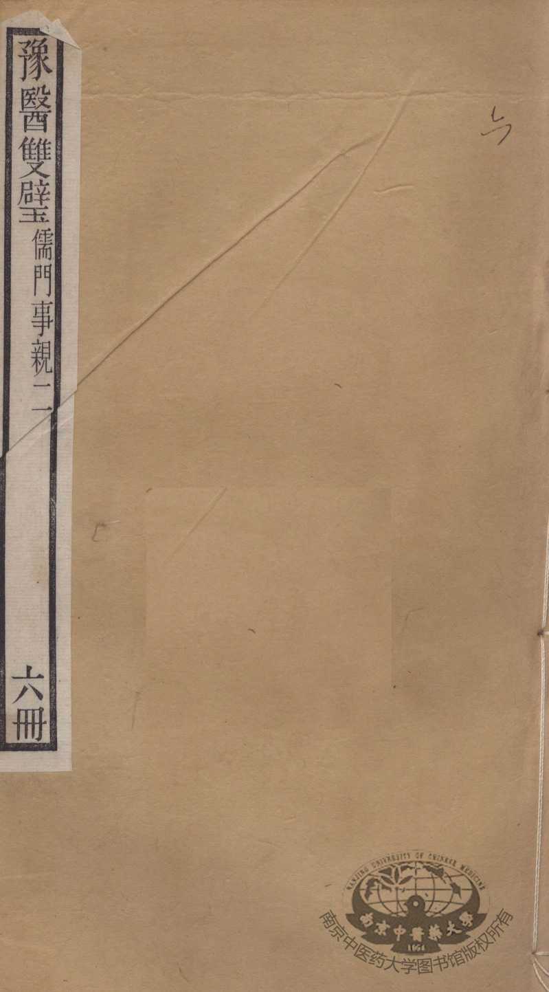 豫医双璧二种  儒门事亲  6册